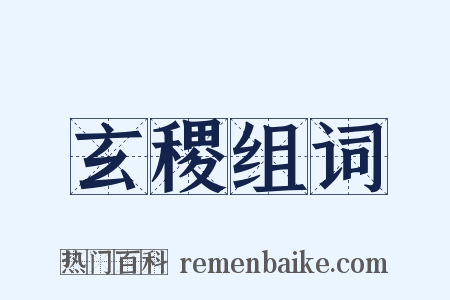 玄稷组词是什么意思的图片